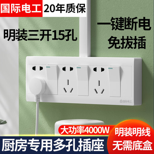 国际明装三开十五孔开关插座3开15眼厨房卫生间专用面板一键断电