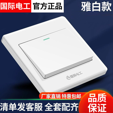 国际电工86型开关插座暗装面板家用墙壁单开电灯单联1位一开单控