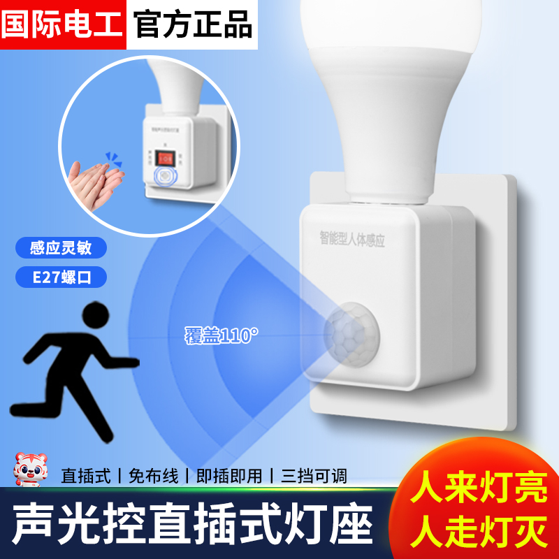 人体感应插电式灯座e27通用螺口智能家用声光控感应灯座带led灯泡