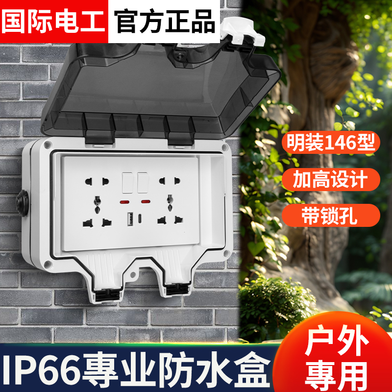 英标五孔户外防雨水带底盒插座