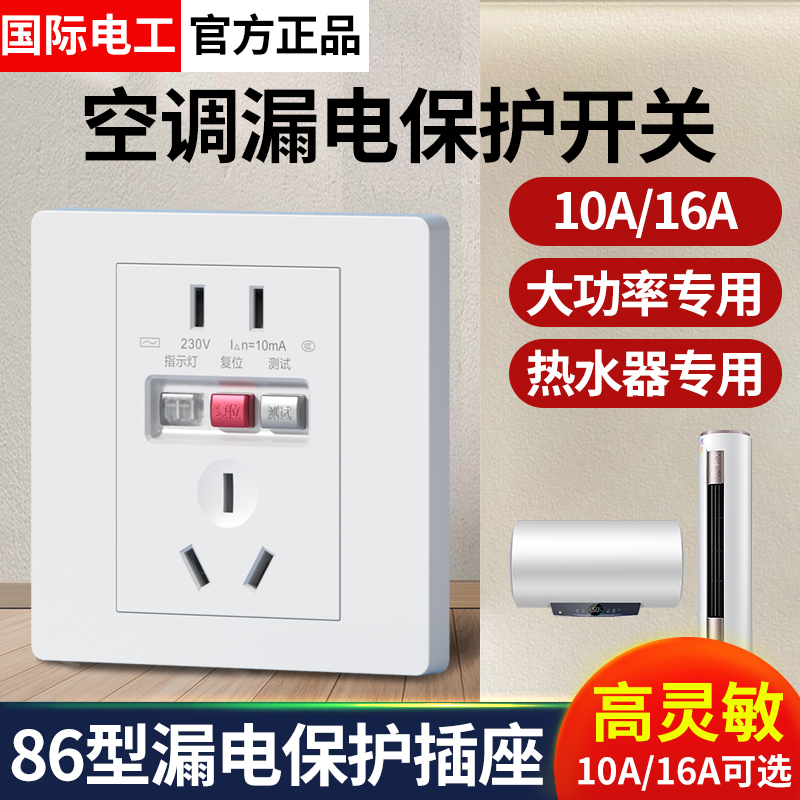 国际电工86型空调漏电保护器