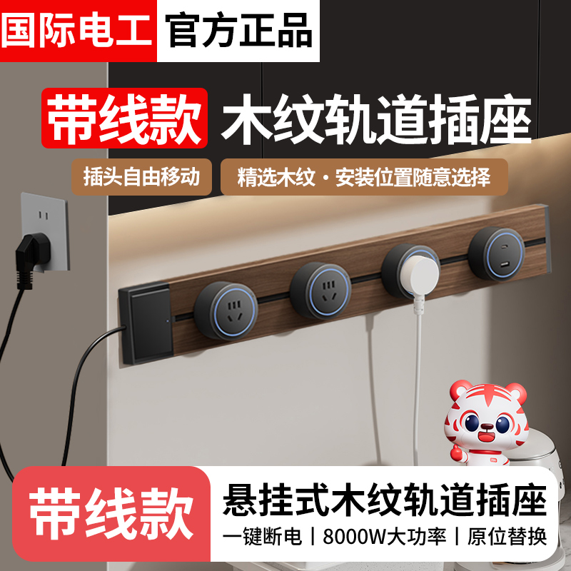仿木纹轨道插座可移动厨房拓展排插家用餐柜明装轨道插座带线款