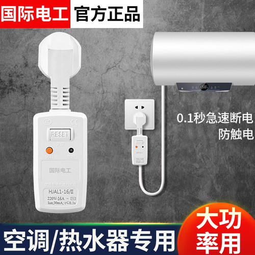 适用各种电热水器漏电保护插头