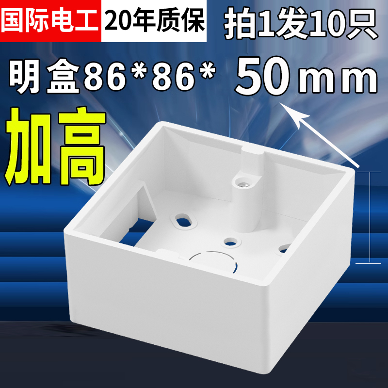 加高明装底盒86开关插座面板加深5cm明盒开关盒PVC阻燃白色明线盒