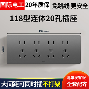 国际电工118开关插座四位连联排12十二孔20二十孔面板排插长方形