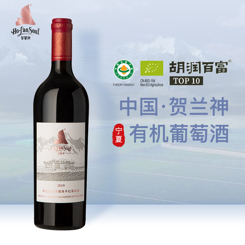 贺兰神有机赤霞珠干红葡萄酒