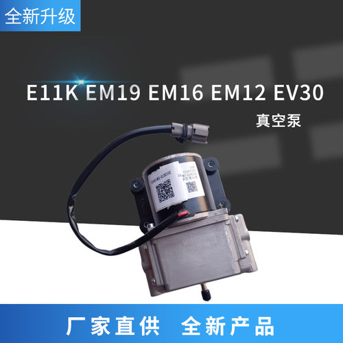 真空泵E11KEM19EM16EV30富康EH43