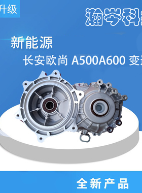 新能源车长安欧尚A500A600一汽AT80奔腾B30EV400车型减速器变速箱