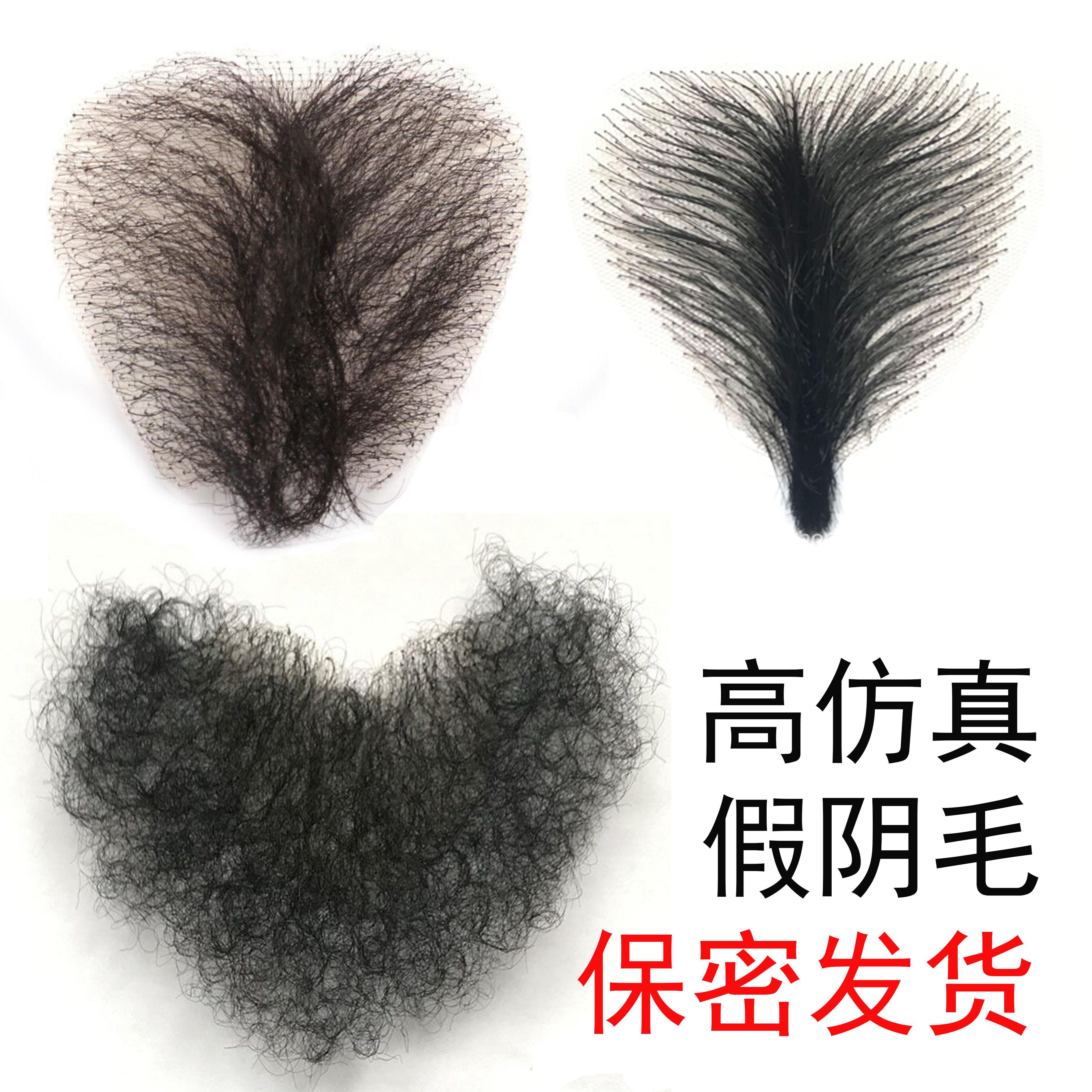 假阴毛贴腋毛男士阴毛贴