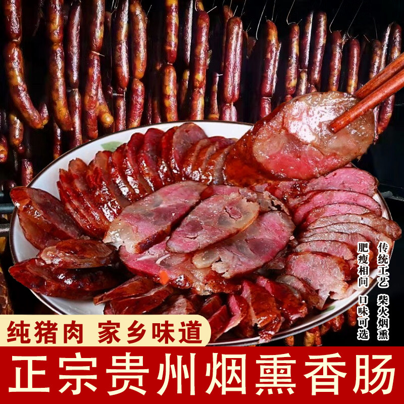 贵州特产土特产腊肠遵义香肠正宗柴火烟熏农家手工风味原味腊香肠