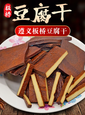 贵州遵义板桥特产卤香味豆腐干
