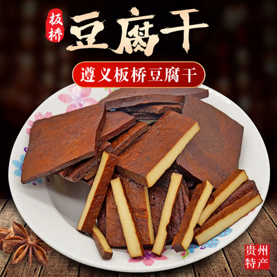 贵州遵义板桥特产卤香味豆腐干