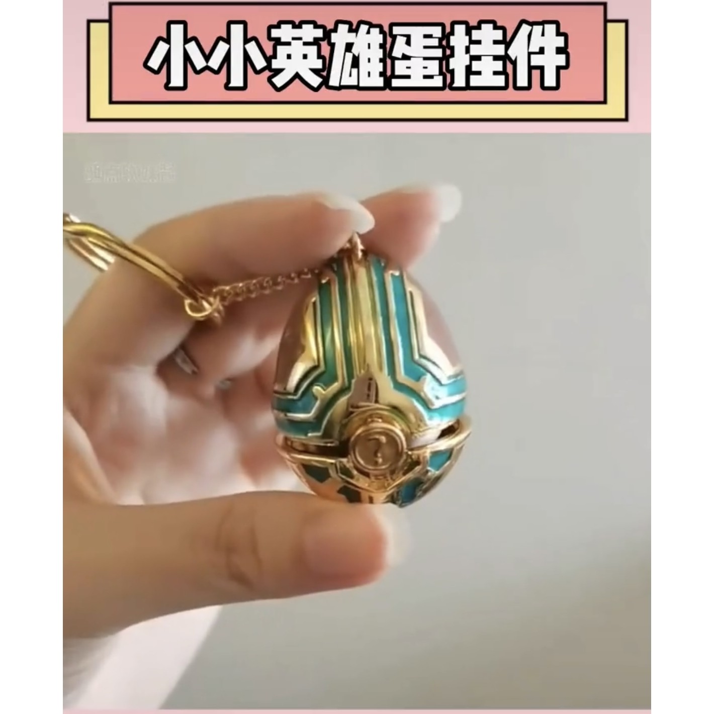 小小英雄蛋挂件英雄联盟LOL云项链