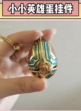 小小英雄蛋挂件英雄联盟LOL云顶之弈金铲铲之战胖胖龙项链钥匙扣