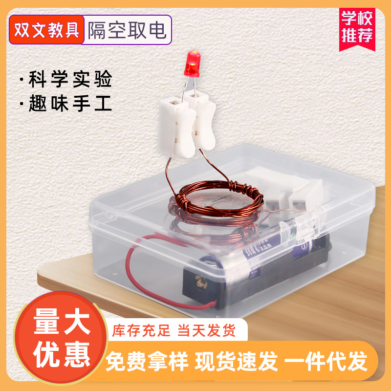 隔空取电磁感应 神奇的电学diy科技小制作科学实验器材科普玩