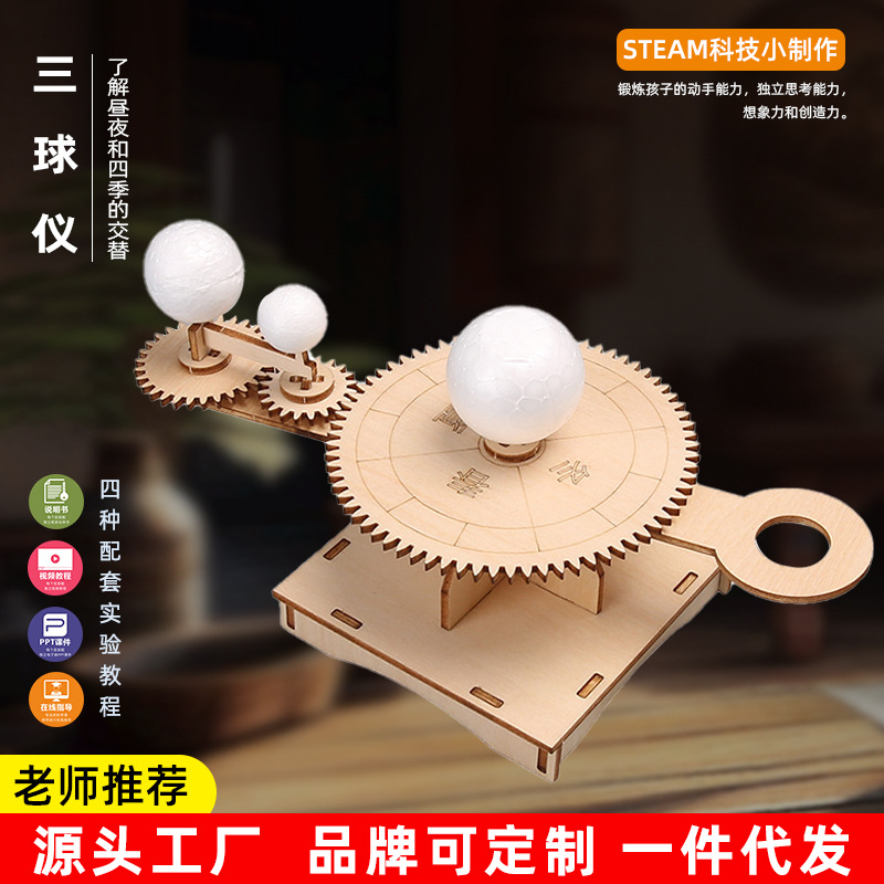 自制DIY三球仪日地月太阳系模型 科技制作幼儿园小学生手工材料