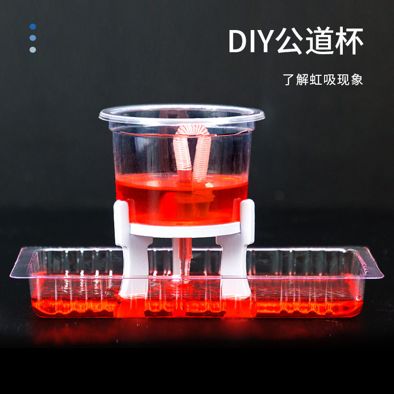 科学小实验diy公道杯虹吸实验