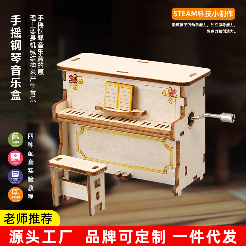 手摇钢琴儿童手工制作音乐盒科学实验器材教具科技小制作diy