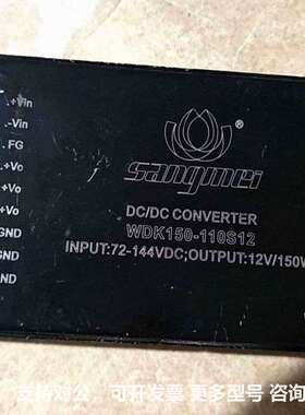 可议价-桑美 WDK150-110S12 DC/DC直流电源模块成