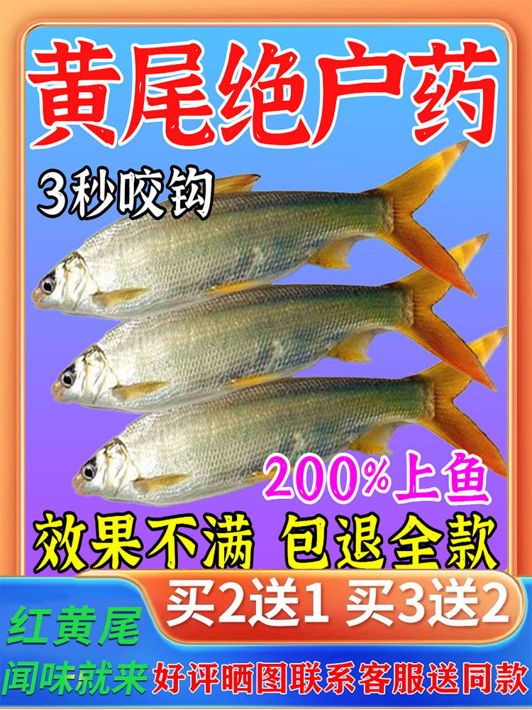 黄尾杀手钓黄尾专用小药专攻黄尾青尾红尾鲴鱼饵料添加诱鱼剂野钓