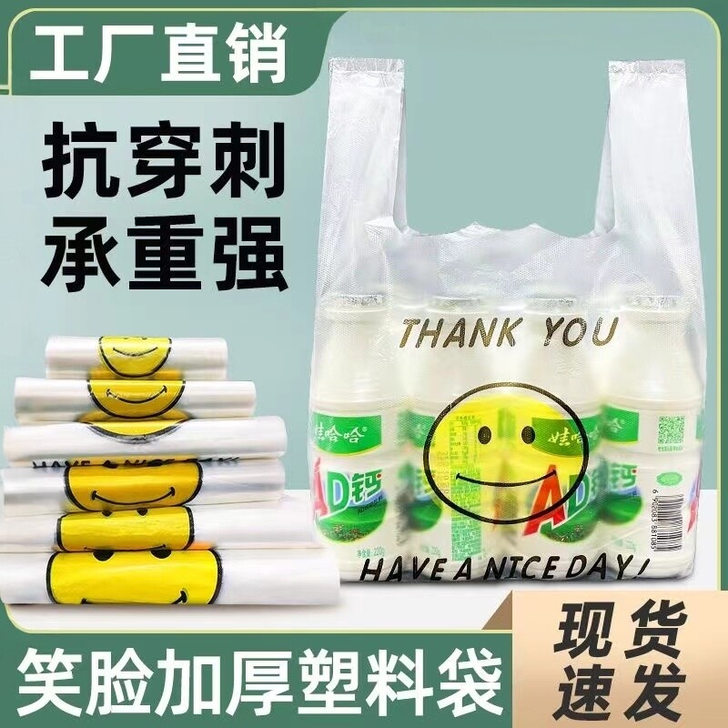 笑脸塑料袋打包加厚外卖包装背心袋手提超市菜场购物方便袋批发