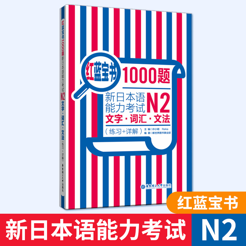 红蓝宝书1000题 新日本语能力考试N2文字 词汇 文法(练习+详解)日语红蓝宝书词汇语法日语考试辅导书华东理工大学出版社