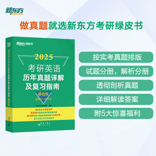 2025考研英语历年真题详解及复习指南:基础版 提高版 冲刺版 2007-2012英语一考研真题 英语二备考书绿皮黄皮书籍肖秀荣新东方