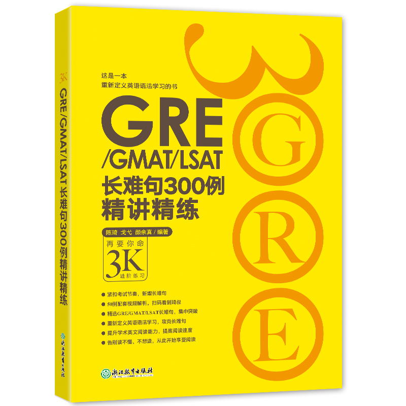 GRE/GMAT/LSAT长难句300例精讲精练 英语语法学习书紧扣考纲 新东方 陈琦 长难句精讲