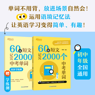60篇短文记完2000个中考单词同步学练测 俞敏洪编著 初中英语单词速记 全国通用 初一二三年级单词书 新东方