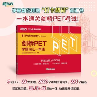 發音 新東方 對應朗思B1 小升初英式 小學英語考級教輔單詞書籍 劍橋PET學霸詞匯一本通 劍橋通用英語pet考備考資料