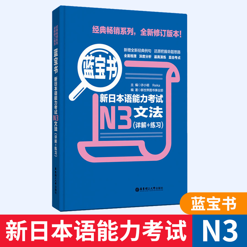 蓝宝书 新日本语能力考试N3文法 详解+练习 附答案 日语能力考试三级语法 自学及课堂日语考点辅导学生用书籍 华东理工大学出版社