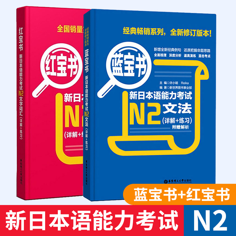 红宝书n2词汇+蓝宝书n2文法(详解+练习)许小明  新日本语能力考试n2 日语考试标准日本语初级 日语书籍 入门自学新编日语 华东理工