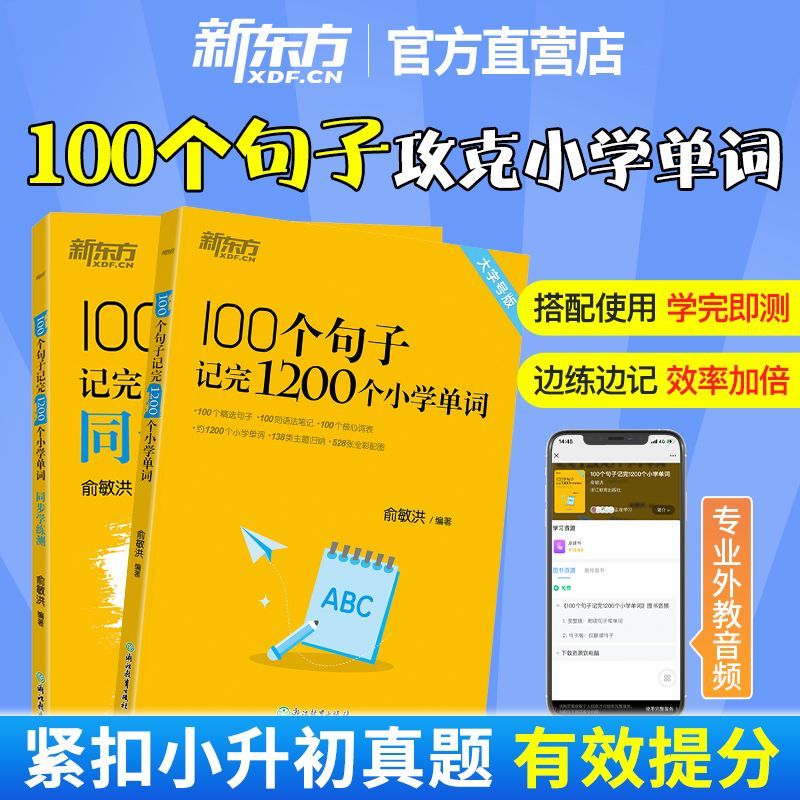 100个句子记完1200个小学单词 200个句子攻克小学英语语法 同步学测练 小学英语单词语法书 新东方