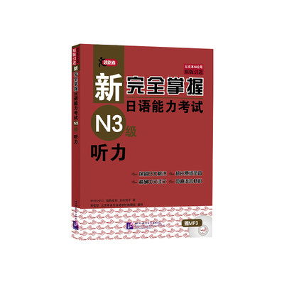 官方正版 日语N3听力 新完全掌握日语能力考试N3级听力 日语能力考试三级听力 原版引进 北京语言大学出版社搭语法 汉字 阅读 词汇