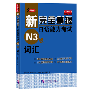 新完全掌握日语能力考试N3级词汇JLPT备考用书中日文解析日语考试北京语言大学出版社新日本语能力测试水平测试日语入门N3习题集