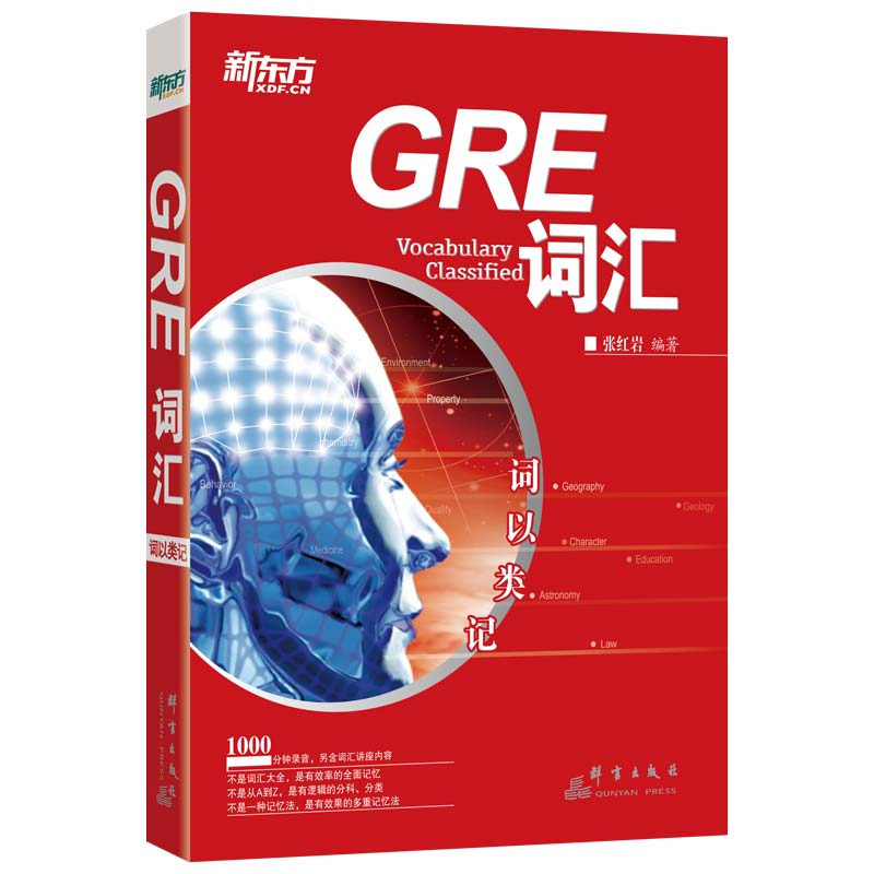 词以类记:GRE词汇  美国研究生入学考试  出国留学 单词书词汇大全 新东方 gre