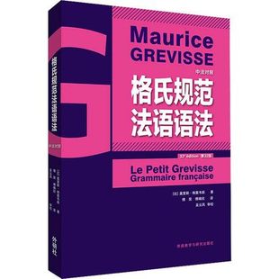 格氏规范法语语法 第32版 法语语法综合教程 大学法语语法教材 中法对照法语语法大全 法语词汇句型 外语教学与研究出版社