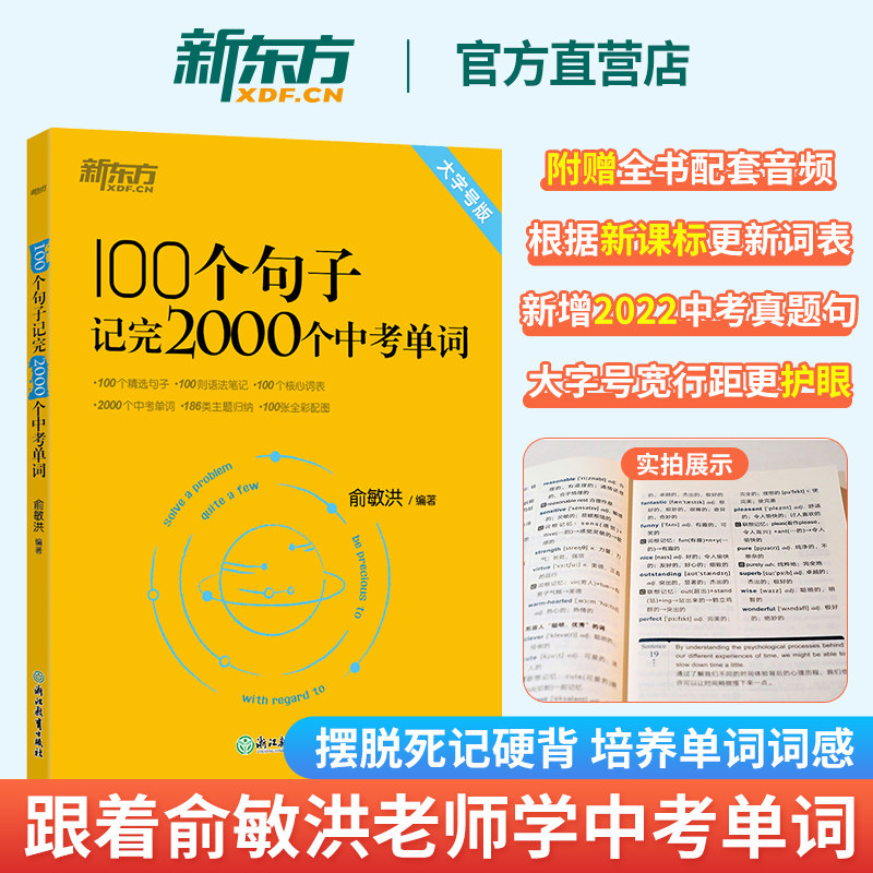 新东方 100个句子记完2000个中考单词 阅读长难句写作素材重难点词汇解析 初中英语语法精讲 备考资料书籍俞敏洪使用感如何?