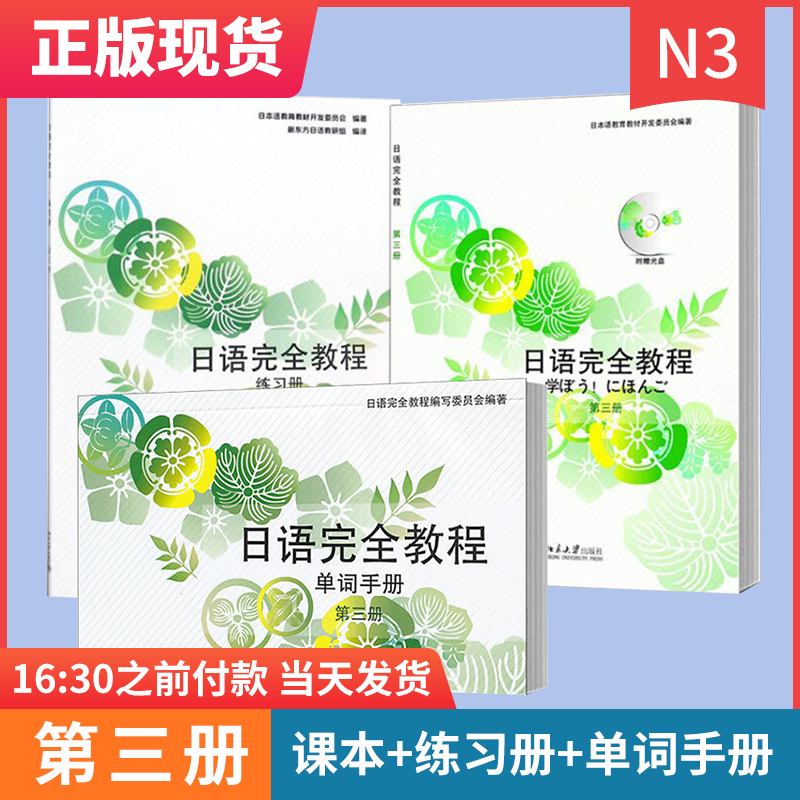 日语完全教程第三册+练习册+单词手册(共3本) 日语教材 日语学习资料 日语n3 可搭标准日本语中级日语字帖日语书籍正版 北大