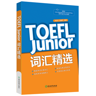 核心词汇备考书籍托福考试资料教材自学教程 托福TOEFL 张佳天初中英语考试单词汇 词汇精选 Junior 新东方