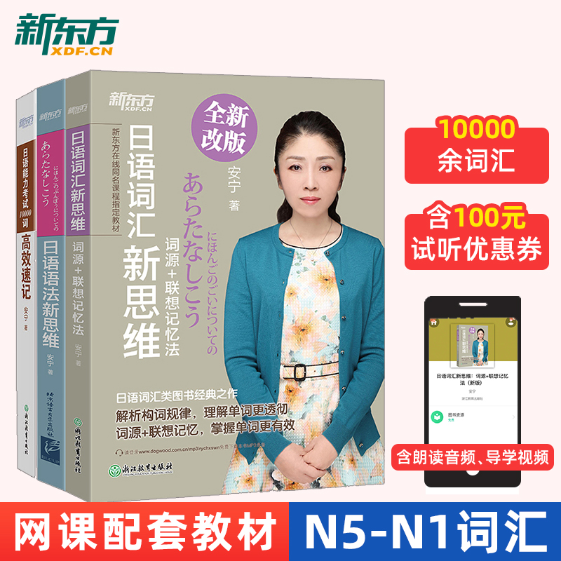 新东方 日语语法新思维+日语能力考试10000词高效速记+日语词汇新思维