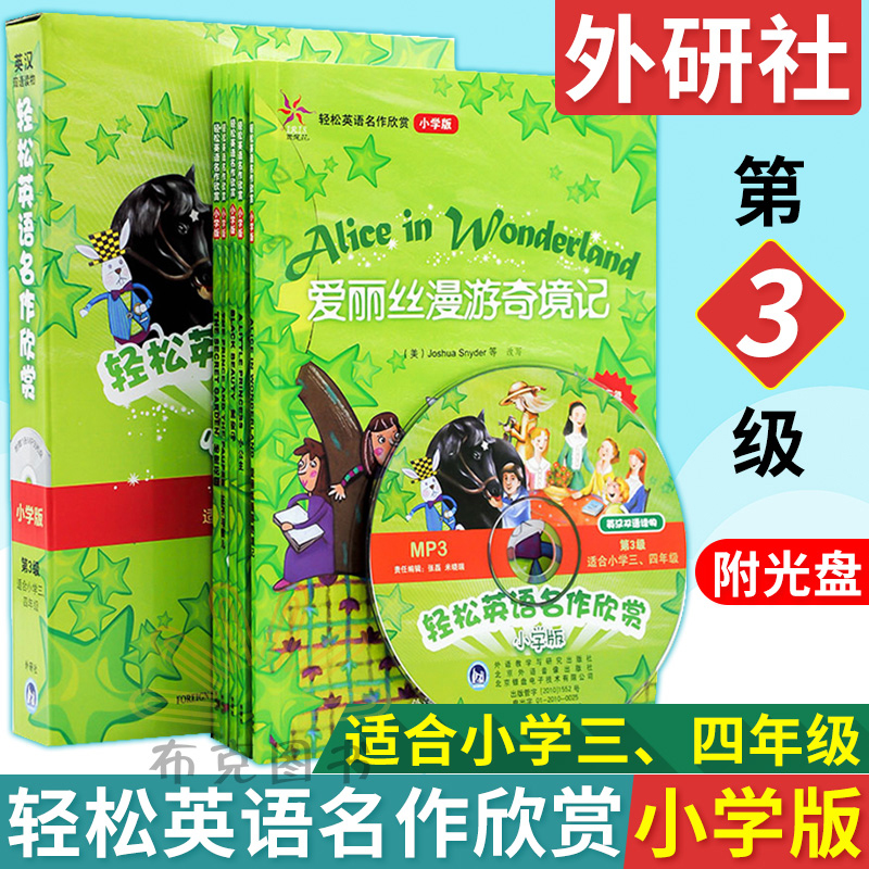 轻松英语名作欣赏 小学版第3级 适合小学三 四年级 含光盘 英汉双语读物小学生中英文对照书籍 全彩色名著英语阅读 外研社