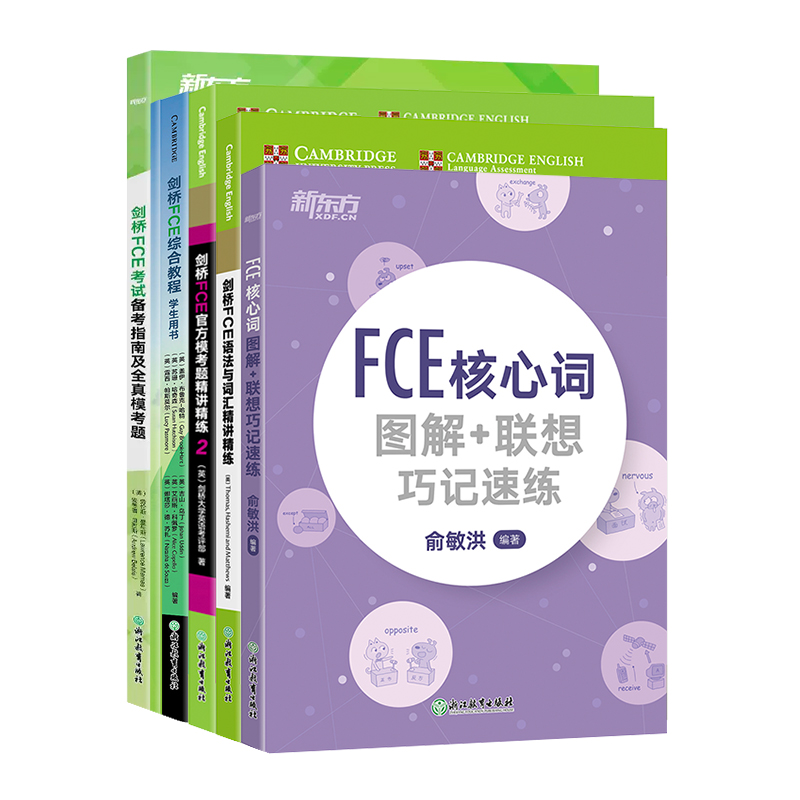 剑桥FCE考试备考基础5件套 指南及全真模考题综合教程模考题2核心词图解语法与词汇 小学英语考级通用考试备考资料书籍 新东方