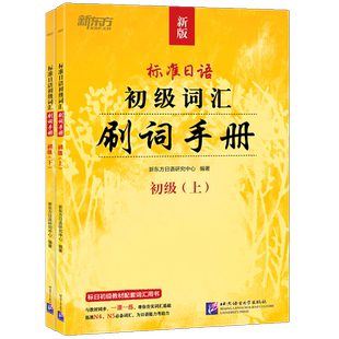 新东方 标准日语初级词汇 刷词手册 新标日初级上下册配套学习教程 零基础自学日语书籍 N5N4模拟题 一课一练