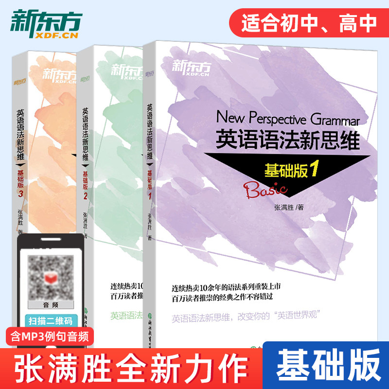 新东方 英语语法新思维基础版1+2+3(共3本)套装 张满胜入门语法图书大学语法书籍大全 实用语法 英语语法大全怎么看?