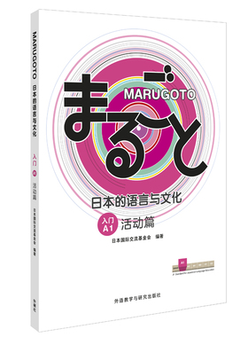MARUGOTO日本的语言与文化 入门A1 活动篇 日语入门级书籍 日语考试 外研