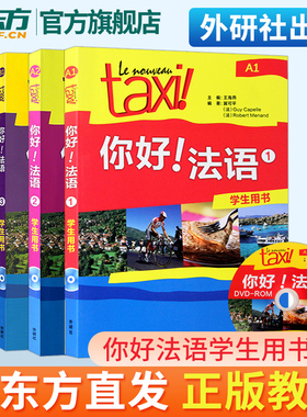Taxi你好法语1234学生用书A1A2B1(共4本附音频)/大学法语自学教程/法语初学零基础入门教材/走遍法国法语词汇语法考试全攻略
