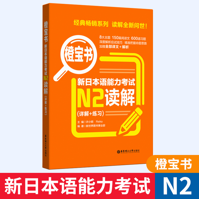 橙宝书新日本语能力考试N2读解(详解+练习) 许小明日语能力考二级 阅读理解真题模拟题解析 新世界日语 华东理工