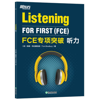 新东方  FCE专项突破:听力 剑桥英语考试fce答题技巧 文本音频全真模考试题 小升初青少版专项训练书籍  对应朗思B2