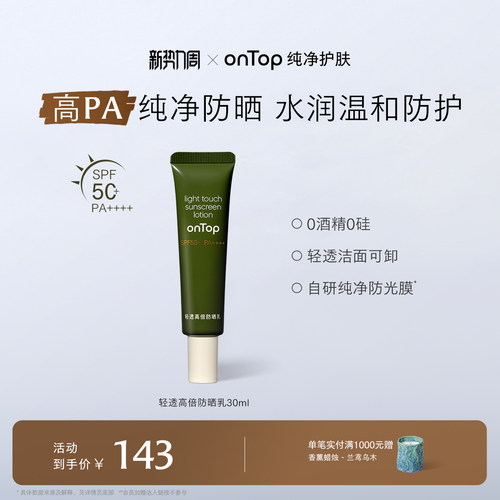 onTop轻透高倍防晒乳SPF50+
